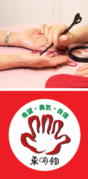写真の上段：黒い指し棒を使って両手の手相を鑑定中/下段：東明館のロゴマーク