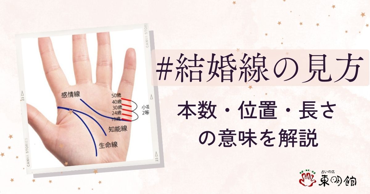 手相占い】結婚線の見方を解説 | 本数や位置・長さの意味を紹介 | 占い 